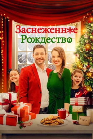 Заснеженное Рождество — постер