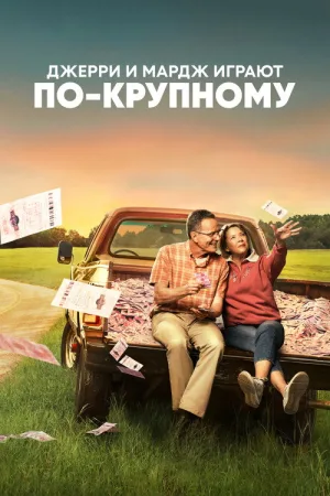 Джерри и Мардж играют по-крупному — постер