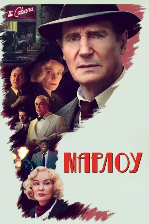 Марлоу — постер