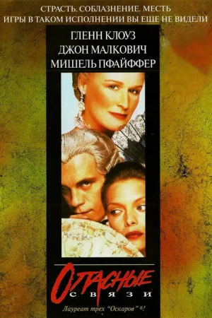 Опасные связи — постер