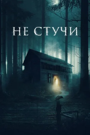 Не стучи — постер