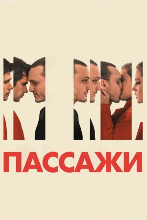 Пассажи — постер