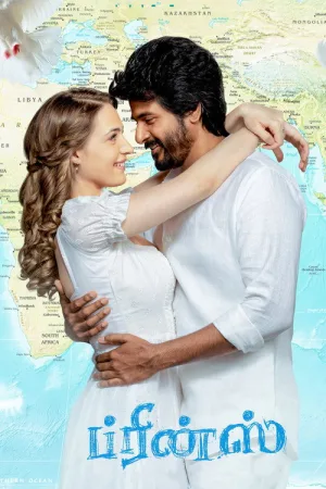 ப்ரின்ஸ் — постер