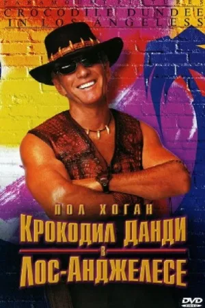 Крокодил Данди в Лос-Анджелесе — постер