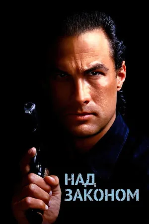 Над законом — постер