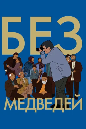 Без медведей — постер