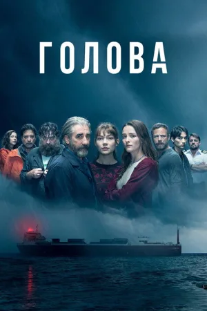 Голова — постер