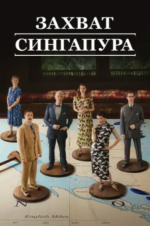 Захват Сингапура — постер