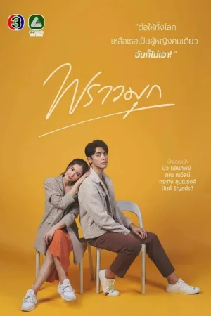 พราวมุก — постер