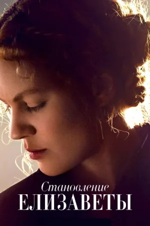 Становление Елизаветы — постер