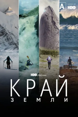 Край Земли — постер