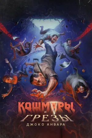Кошмары и грезы Джоко Анвара — постер