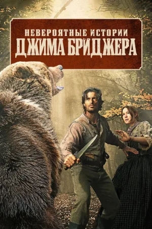 Легенды Джима Бриджера — постер