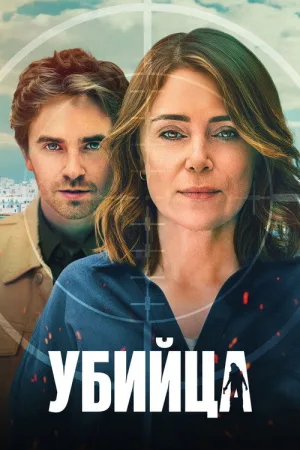 Убийца — постер
