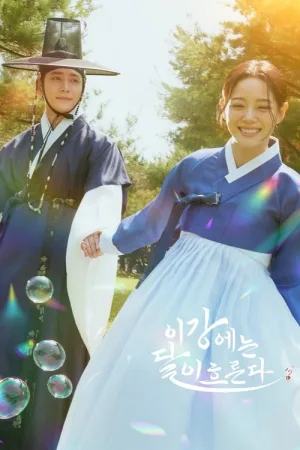 이강에는 달이 흐른다 — постер