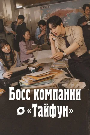 Босс компании "Тайфун" — постер