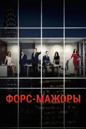 Форс-мажоры — постер