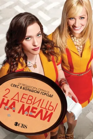Две девицы на мели — постер