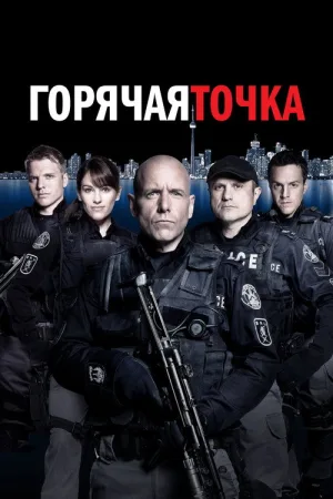 Горячая точка — постер