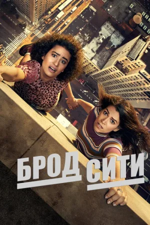Брод Сити — постер