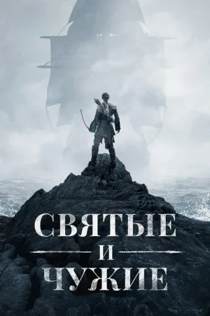 Святые и чужие — постер