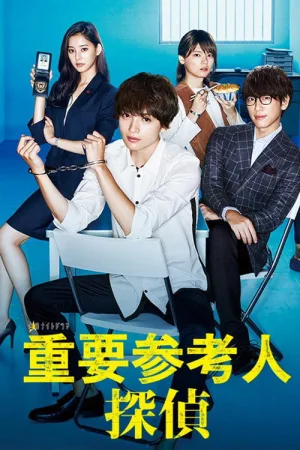重要参考人探偵 — постер