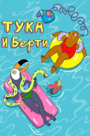 Тука и Берти — постер