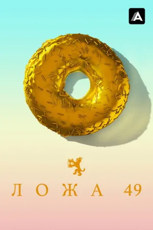 Ложа 49 — постер