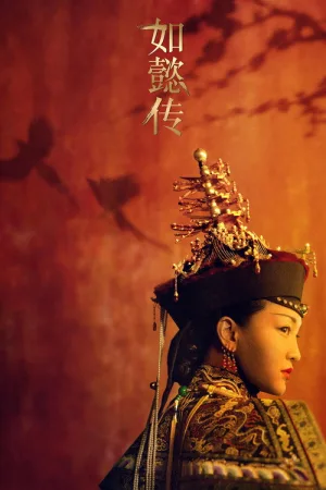 如懿传 — постер
