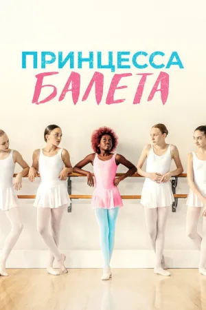 Принцесса балета — постер