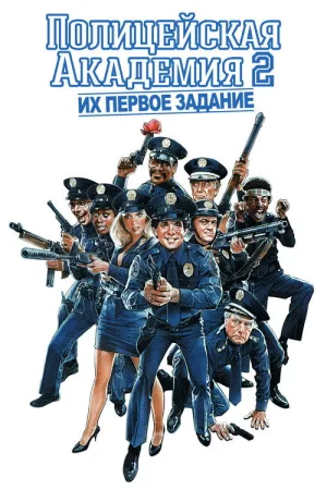 Полицейская академия 2: Их первое задание — постер