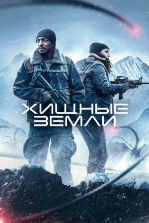 Хищные земли — постер