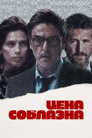 Цена соблазна — постер