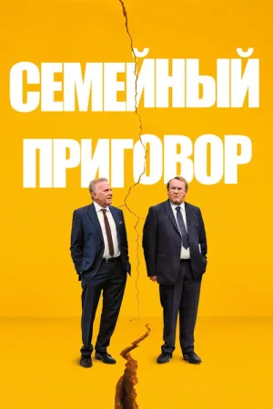 Семейный приговор — постер