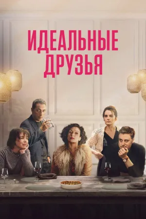 Идеальные друзья — постер