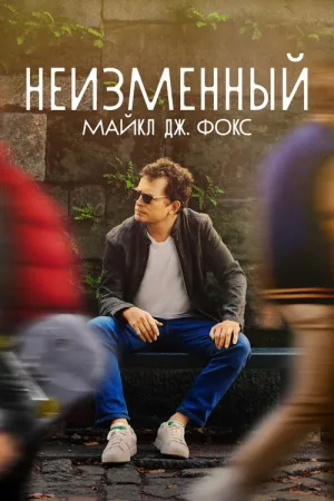 НЕИЗМЕННЫЙ: Майкл Дж. Фокс — постер