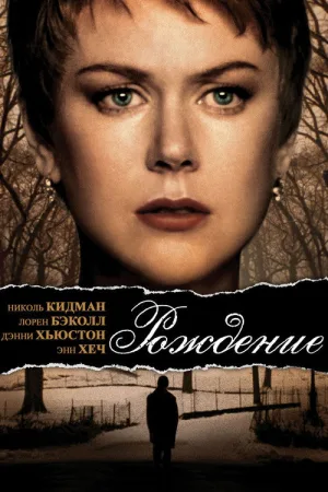 Рождение — постер