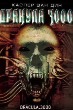 Дракула 3000 — постер