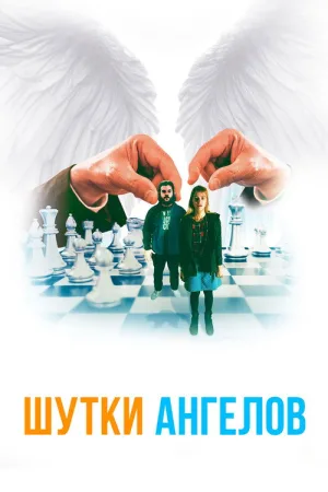 Шутки ангелов — постер