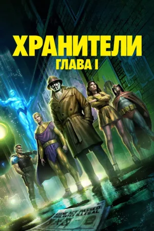 Хранители: Глава I — постер