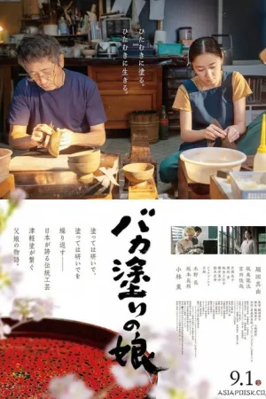 バカ塗りの娘 — постер
