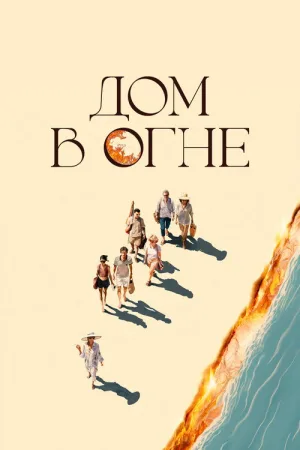 Дом в огне — постер