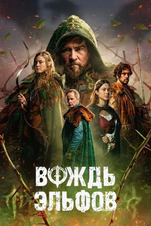 Вождь эльфов — постер