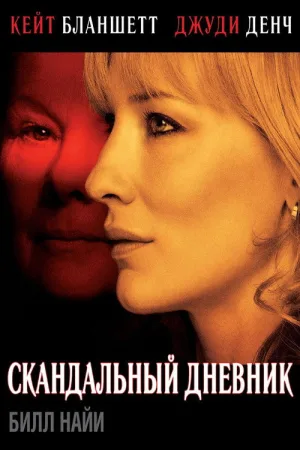 Скандальный дневник — постер
