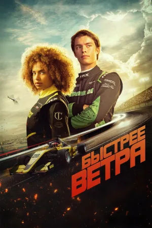 Быстрее ветра — постер