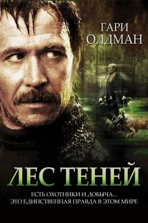 Лес теней — постер