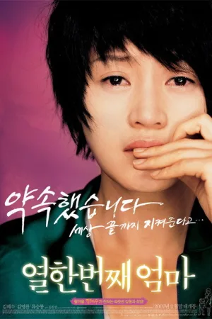 열한번째 엄마 — постер