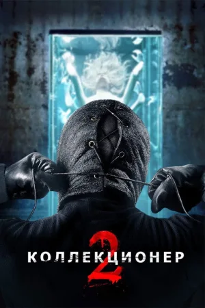 Коллекционер 2 — постер