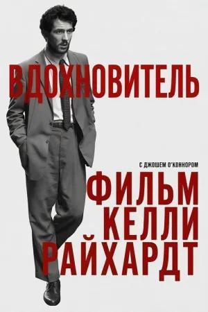 Вдохновитель — постер