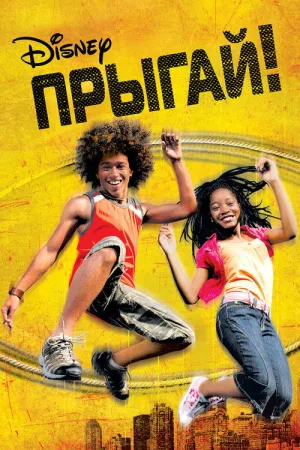 Прыгай! — постер